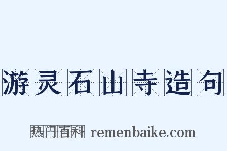 游灵石山寺造句是什么意思的图片